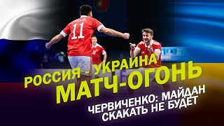 РОССИЯ  УКРАИНА В МИНИФУТБОЛЕ  МАТЧОГОНЬ  ЧЕРВИЧЕНКО МАЙДАН СКАКАТЬ НЕ БУДЕТ [upl. by Auhsot673]