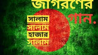 সালাম সালাম হাজার সালাম  SALAM SALAM HAJAR SALAM  জাগরণের গান  দেশের গান [upl. by Rise]