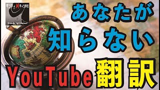 あなたが知らないYouTube翻訳方法。 世界中の動画を翻訳して楽しむ！ [upl. by Collier]