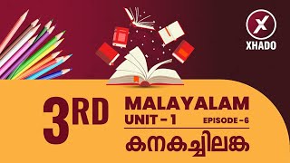 3rd Std  Malayalam Class  കനകച്ചിലങ്ക  Chapter 1  Episode 6 [upl. by Hyrup198]