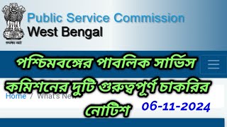 wbpsc updates news wbpsc new updatewbpsc noticeWest Bengal Public Service Commission latest news [upl. by Acissey]