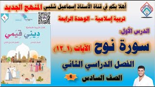 سورة نوح الآيات ١١٢  الصف السادس الوحدة الرابعة الفصل الثاني [upl. by Warfield15]