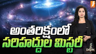 అంతరిక్షంలో సరిహద్దుల మిస్టరీ  Infinite Space Mystery  InDepth [upl. by Toolis]