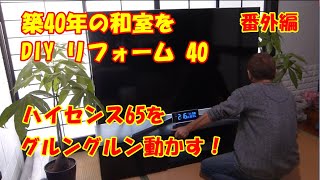 【テレビボードに360度動くキャスターを取り付ける！番外編！築40年の和室を洋室へ！40！】 [upl. by Kerred]