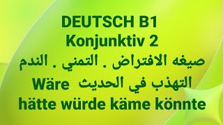 الالمانيه 500 Konjunktiv 2صيغه الافتراض  التمني  ا Wäre hätte würde käme könnteLearn German [upl. by Ayeka725]