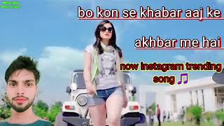 bo kon se khabar aaj ka akhbar me hai song new trending viral song [upl. by Vittoria]