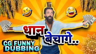 DHAAN BECHAGE🥳🌾  ANIMAL CG COMEDY RAJU SINHA CG FUNNY DUBBING [upl. by Dhumma]