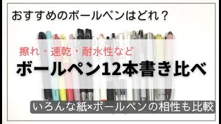 【2022年度最新版】油性＆ゲルインクボールペン12本比較レビュー｜速乾・耐水実験｜Campusノート・ロルバーン・ほぼ日・MDノートに合うペンは？ [upl. by Eendyc]