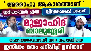 അള്ളാഹു ആകാശത്താണ് എന്ന പൊട്ടത്തരവുമായി വന്ന മുജാഹിദ് ബാലുശ്ശേരിക്ക് മറുപടി Vahab saqafi  Balussery [upl. by Efinnej]