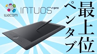 ペンタブ Intuos Pro｜ワコムの最上位機種を買ってみた！ [upl. by Arleen]