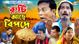 অরিজিনাল ভাদাইমা আসান আলী রুটি আছে বিপদে । Ruti Ache Bipode। Original Vadaima Asan Ali  koutuk 2024 [upl. by Arlon]