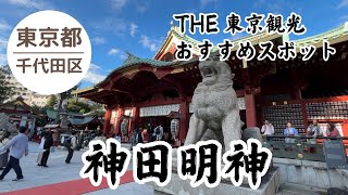 【東京 観光】神田明神⛩️ アニメの舞台にもなり聖地巡礼スポットとしても有名 20241020 [upl. by Lewan255]