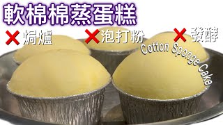 軟綿綿蒸蛋糕｜即做即蒸｜只需五樣常用材料｜免焗爐、免泡打粉、免發酵｜Recipe of Cotton Sponge Cake Steaming the cake Healthy food廚娘 [upl. by Maggee]