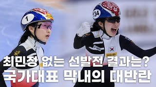 최민정 없는 한국 국대 l 2324 쇼트트랙 여자 국가대표 선발결과 월드컵 출전선수 세계선수권 l 쇼트트랙 지식정보 [upl. by Fredette]