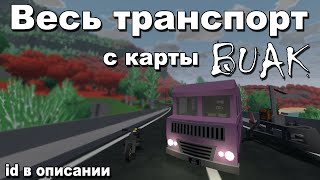 Весь транспорт с карты BUAK id в описании  Unturned [upl. by Tharp]