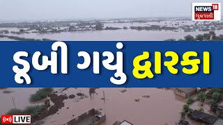 🟠Saurashtra Varsad News LIVE  30 ઈંચથી વધુ વરસાદ આભ ફાટ્યું  Junagadh Rains  Porbandar  Dwarka [upl. by Keiryt]