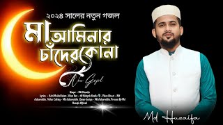 মা আমিনার চাঁদের কোনা  md huzaifa  new Bangla gojol 2024 [upl. by Batchelor]