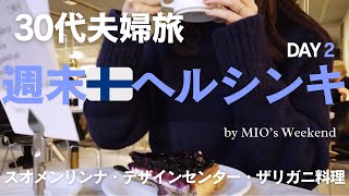 【30代夫婦旅】秋の週末ヘルシンキ🇫🇮②  スオメンリンナ🛳  デザインセンター  アカデミア書店amp Café Aalto  夜の街歩き🌙※ナレーション入り [upl. by Siva]