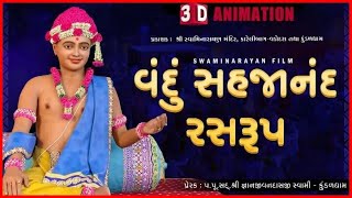 Vandu Sahjanand Rasrup  વંદું સહજાનંદ રસરુપ  3D Animation  Chestana Pado  Kundaldham [upl. by Gregor]