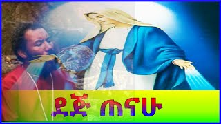 quotደጅ ጠናሁquot በዘማሪ ቀሲስ እንግዳወርቅ በቀለ Ethiopian Orthodox Mezmur ከግጥም ጋር [upl. by Greene]