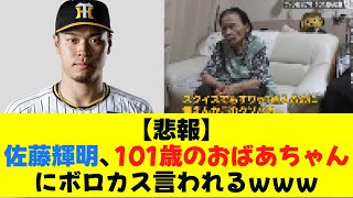 【悲報】佐藤輝明、101歳のおばあちゃんにボロカス言われるwww [upl. by Ricarda481]