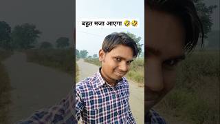 कर्ज लेने वाले लोग 🤣🤣 funny sorts comedy rahulkifamilyduniya [upl. by Htims]