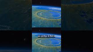 Chicxulub Crater kya hai shorts space spacescience [upl. by Oberstone]