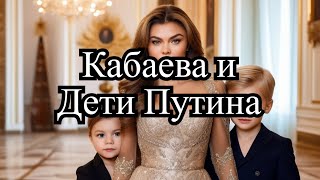 Я тебе никто  Кабаева вышла в свет с детьми Путина знаменитости путин кабаева [upl. by Selden993]