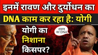 इन बांटने वाले तत्वों में रावण और दुर्योधन का ही DNA काम कर रहा है Yogi  BJP  PM Modi  Live News [upl. by Ajit]