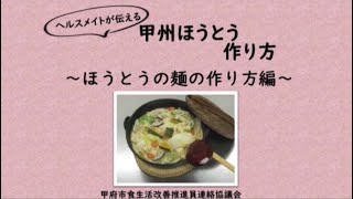 ヘルスメイトが伝える 甲州ほうとうの作り方～ほうとうの麺の作り方編～【甲府市食生活改善推進員連絡協議会】 [upl. by Cuthbert]