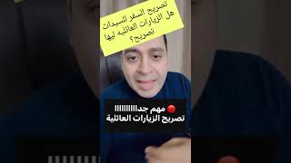 تصريح السفر للسيدات هل يشمل الزيارات العائليه ؟ 2025 [upl. by Dawaj]