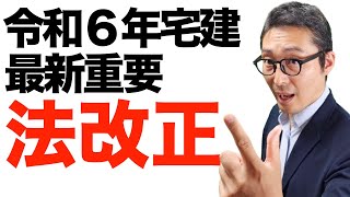 【覚えるべき法改正最新情報】テキストにもまだ載ってない！令和６年の宅建試験に影響する重要な法改正情報を初心者向けに解説講義。建物状況調査の重要事項説明。 [upl. by Eiresed]