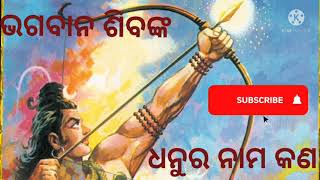 bhagaban siba nka dhanush arrow bow nama kan odia  bhagban Sib ji ka dhanush ka nam kya he [upl. by Alig]