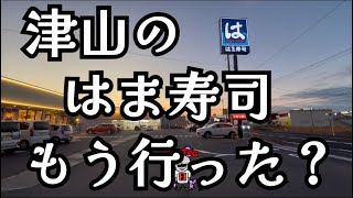 【岡山県津山市】やっと行ってみたよ津山にできた「はま寿司」今の冬フェアーはこんなの。 [upl. by Ronile]