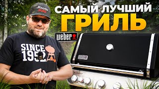 Обзор Weber Summit FS38 Самый лучший газовый гриль Новинка 2024 года [upl. by Pearce]