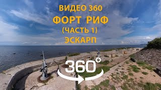 Видео 360 форт Риф часть 1  Эскарп Выбирайте режим просмотра 4К [upl. by Nowyt]