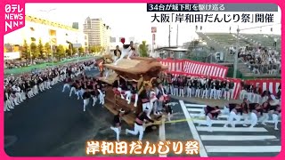 【「岸和田だんじり祭」始まる】34台が城下町を駆け巡る 大阪 [upl. by Lotson]