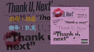 【中字】Ariana grande  Thank u next [upl. by Lombard]