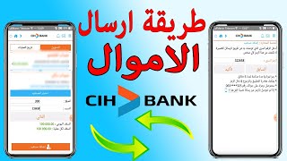 طريقة تحويل الاموال من حساب cih bank الى حساب أخر  الشرح على الهاتف  2021 [upl. by Amitarp563]