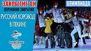 Церемония закрытия Олимпиады 2022 русский хоровод в центре китайской арены [upl. by Sinnal958]