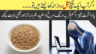 Sesame Seeds Til amp Oil Benefits for Brain Eyes Skin Bladder amp Piles in All Ages Urdu Hindi [upl. by Dripps]