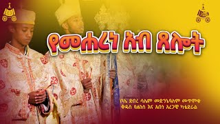 የመሐረነ አብ ጸሎት  የአእላፋት ዝማሬ የምሕላ ጸሎት በቦሌ ደብረ ሳሌም መድኃኔዓለም፤ መጥምቁ ዮሐንስ እና አቡነ አረጋዊ ካቴድራል [upl. by Telracs]