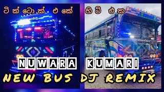 sinhala new නුවර කුමාරි remix Bus Dj Remix 2024DREAMVEHICLE2007 [upl. by Delfine]