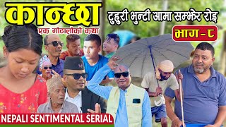 कान्छा  KANCHHA Ek Gothaloko Katha EP 8 Nepali Sentimental Serial  Nepali Comedy Social Serial [upl. by Estrella]