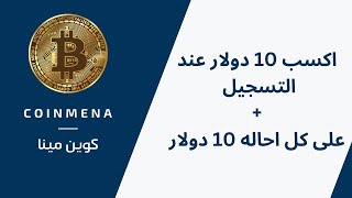 اربح 10 دولار عند التسجيل و 10 دولار على كل احاله  منصة كوين مينا  COINMENA 2023 [upl. by Parfitt]