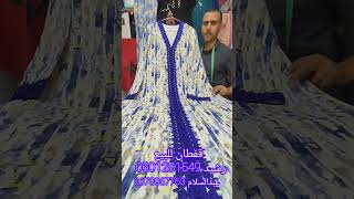 أروووووع موديلات القفطانالمغربي عصري للبيع لسنة 2024 best caftan marocain🇲🇦 [upl. by Vladimir]