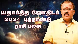 2024 ஆங்கில புத்தாண்டு ராசி பலன் யதார்த்த ஜோதிடர் ஷெல்வி  Astrologer Shelvi 2024 New Year RasiPalan [upl. by Eille]