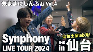 気ままにしんふぉ Vol4 Synphony LIVE TOUR 2024 【仙台後編】 [upl. by Lennahs793]