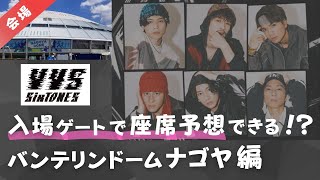 【SixTONES】バンテリンドームナゴヤの座席・入場ゲート予想を徹底解説！座席ごとの見やすさは？ストーンズ、VVS、バイブス、ドームライブツアー、、ナゴヤドーム、名古屋 [upl. by Ahsinyar]