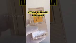 📱0966665096 Viber Куплю вінтажні парфуми Fidji Parfum Diorissimo Chanel №5 Ellipse Opium [upl. by Chisholm571]